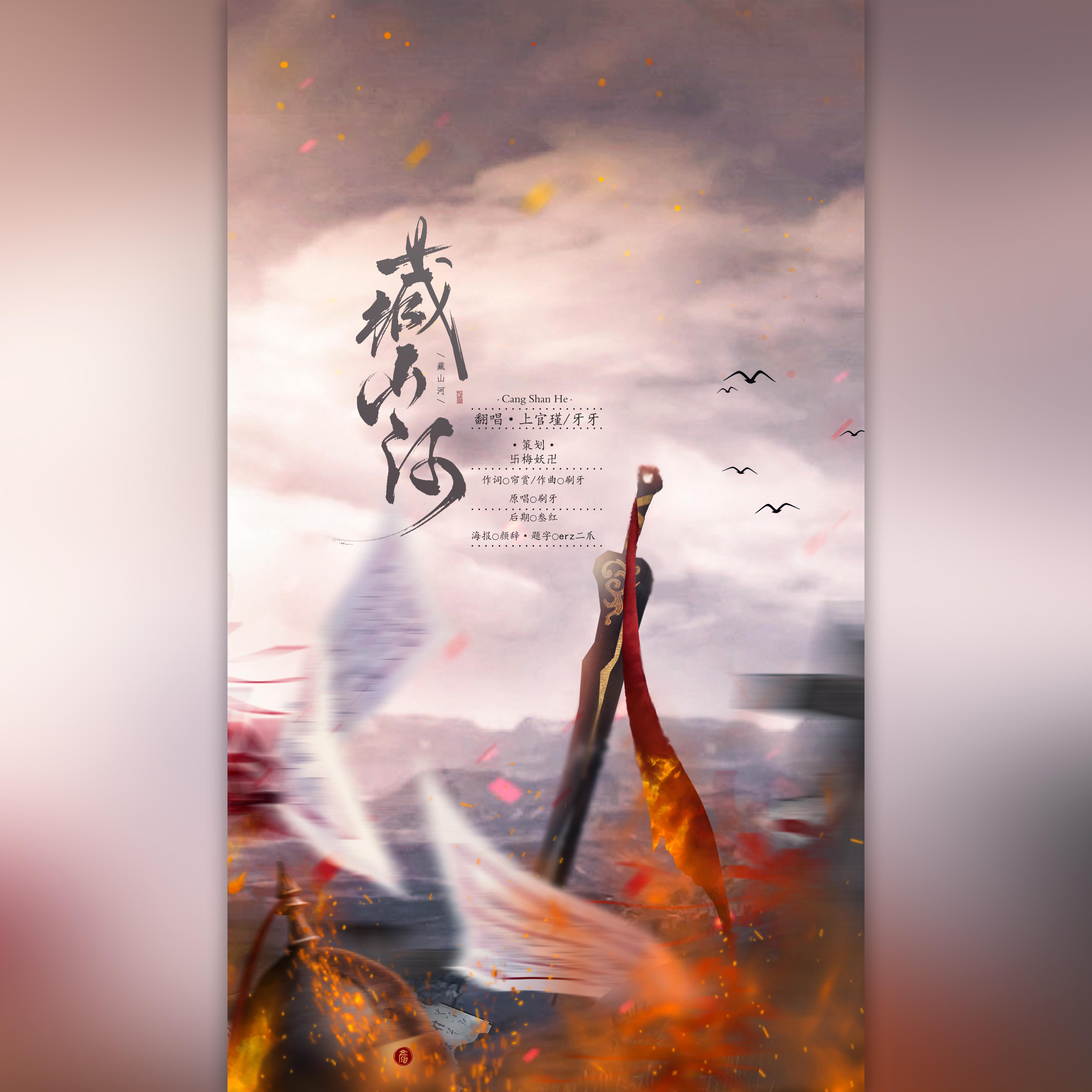 藏山河封面