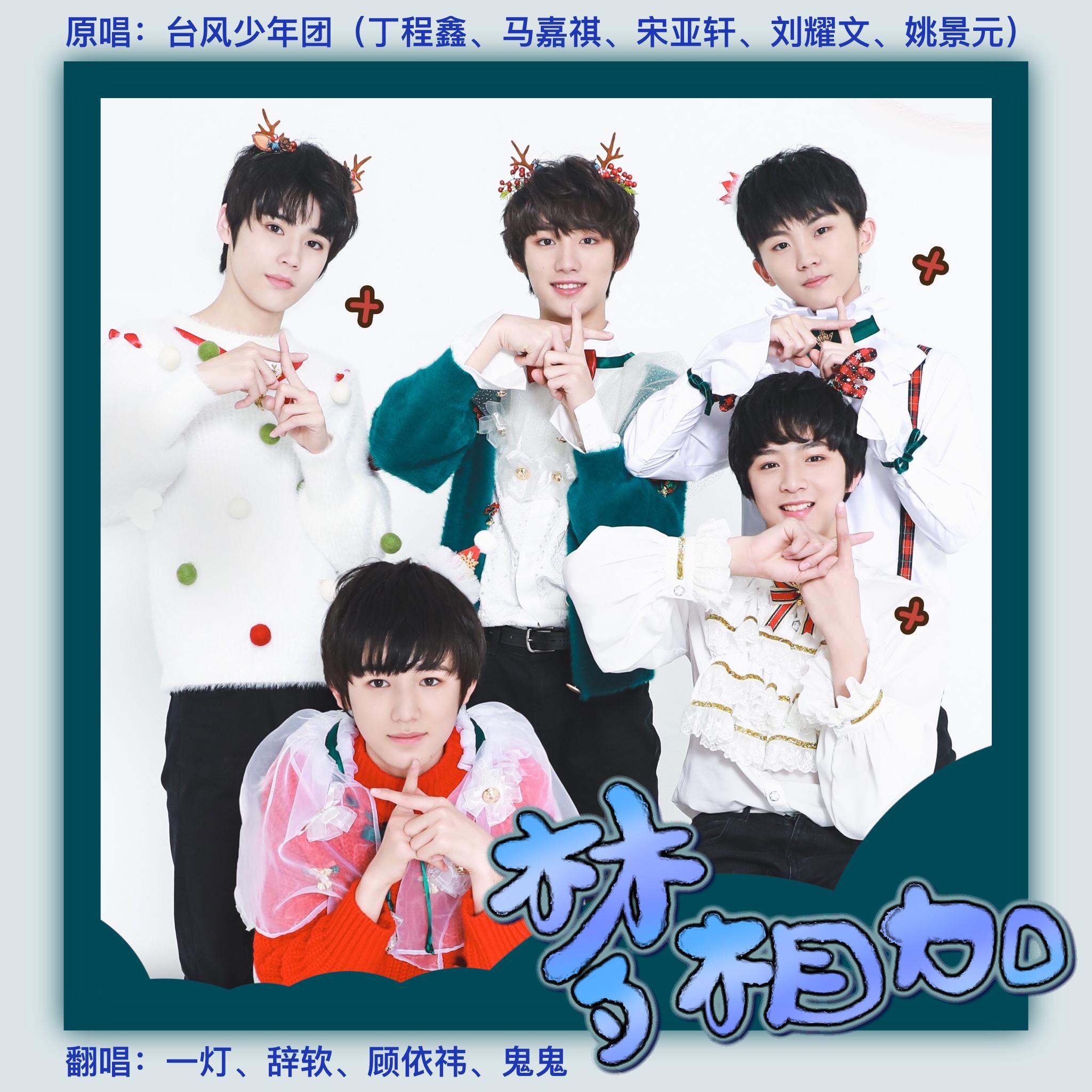 梦相加(4p女声)封面