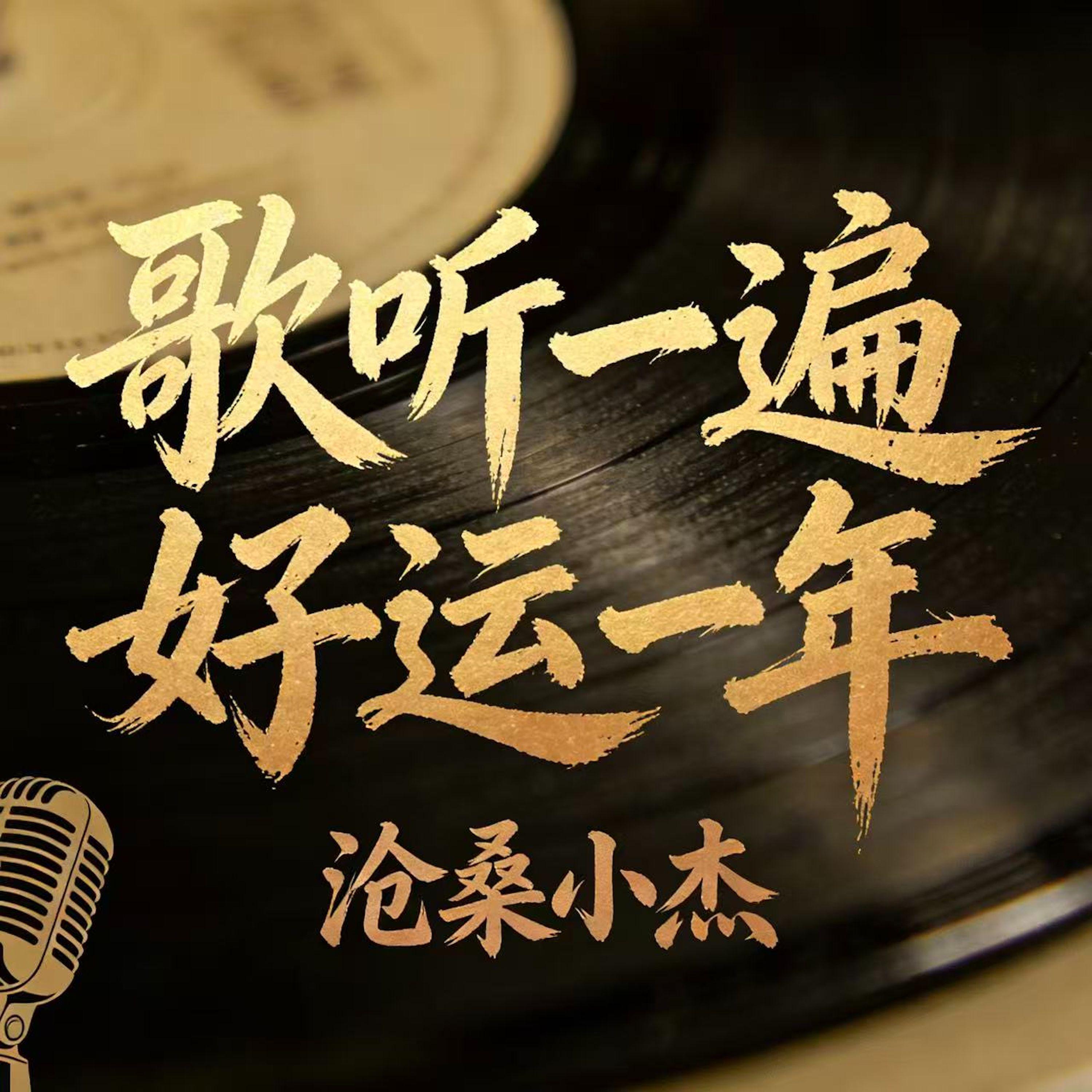 歌听一遍好运一年封面