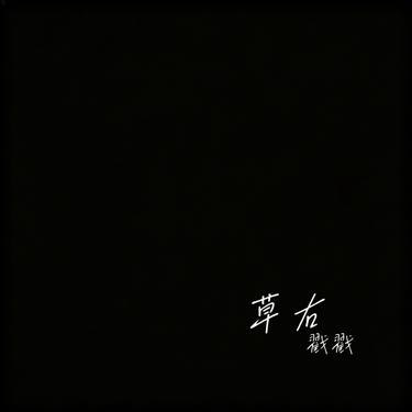 草右 (Cover 毛不易) - 戳戳封面