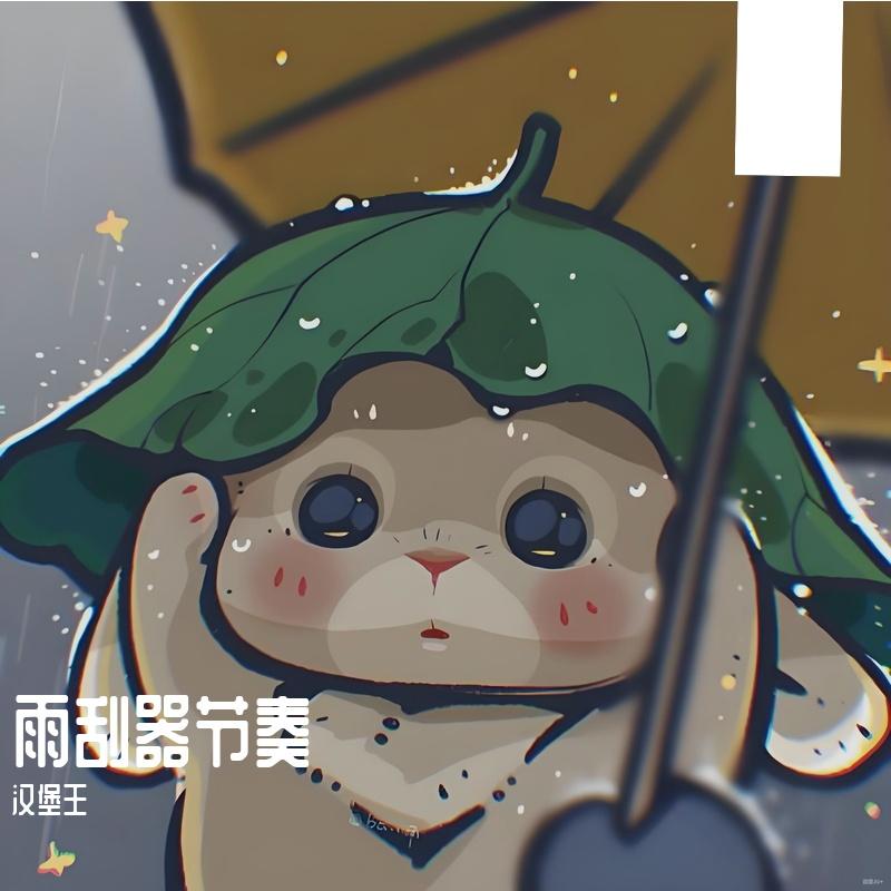雨刮器节奏封面