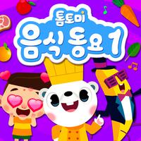 톰토미 음식동요 1