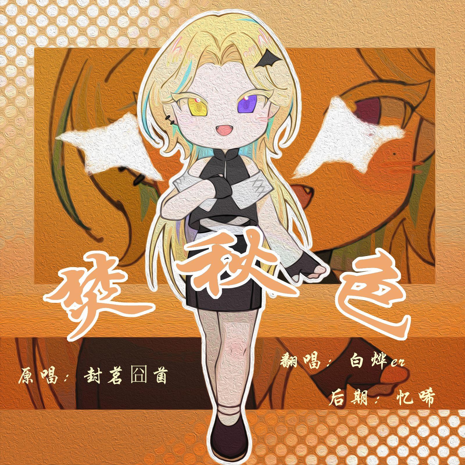 焚秋色【cover 封茗囧菌】封面