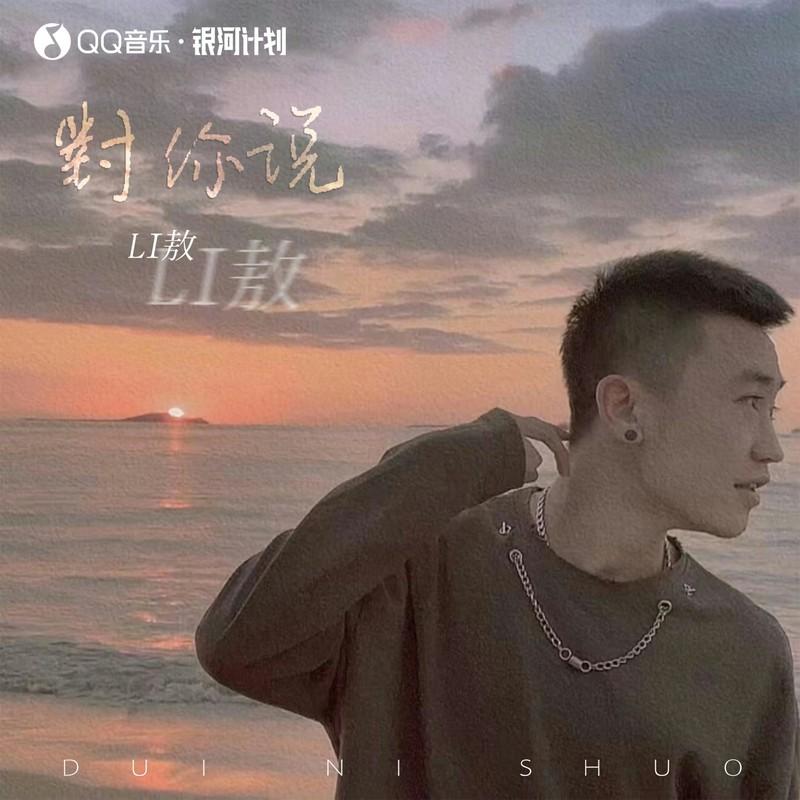 对你说 (DJ阿卓版伴奏)封面