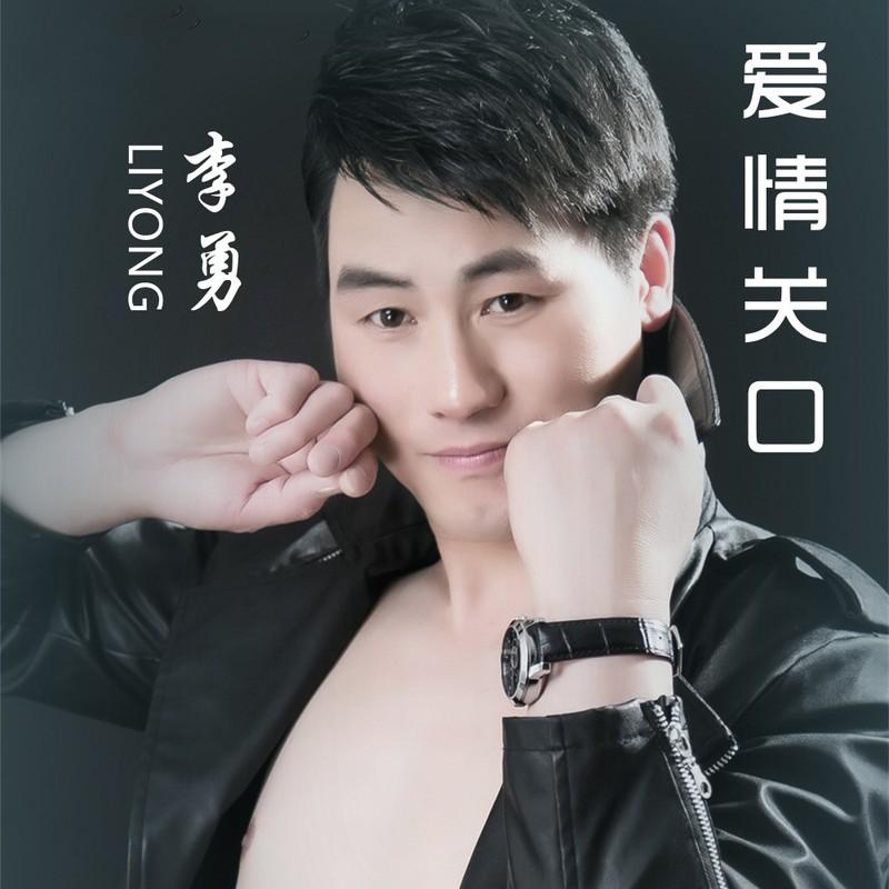 爱情关口 (伴奏)封面