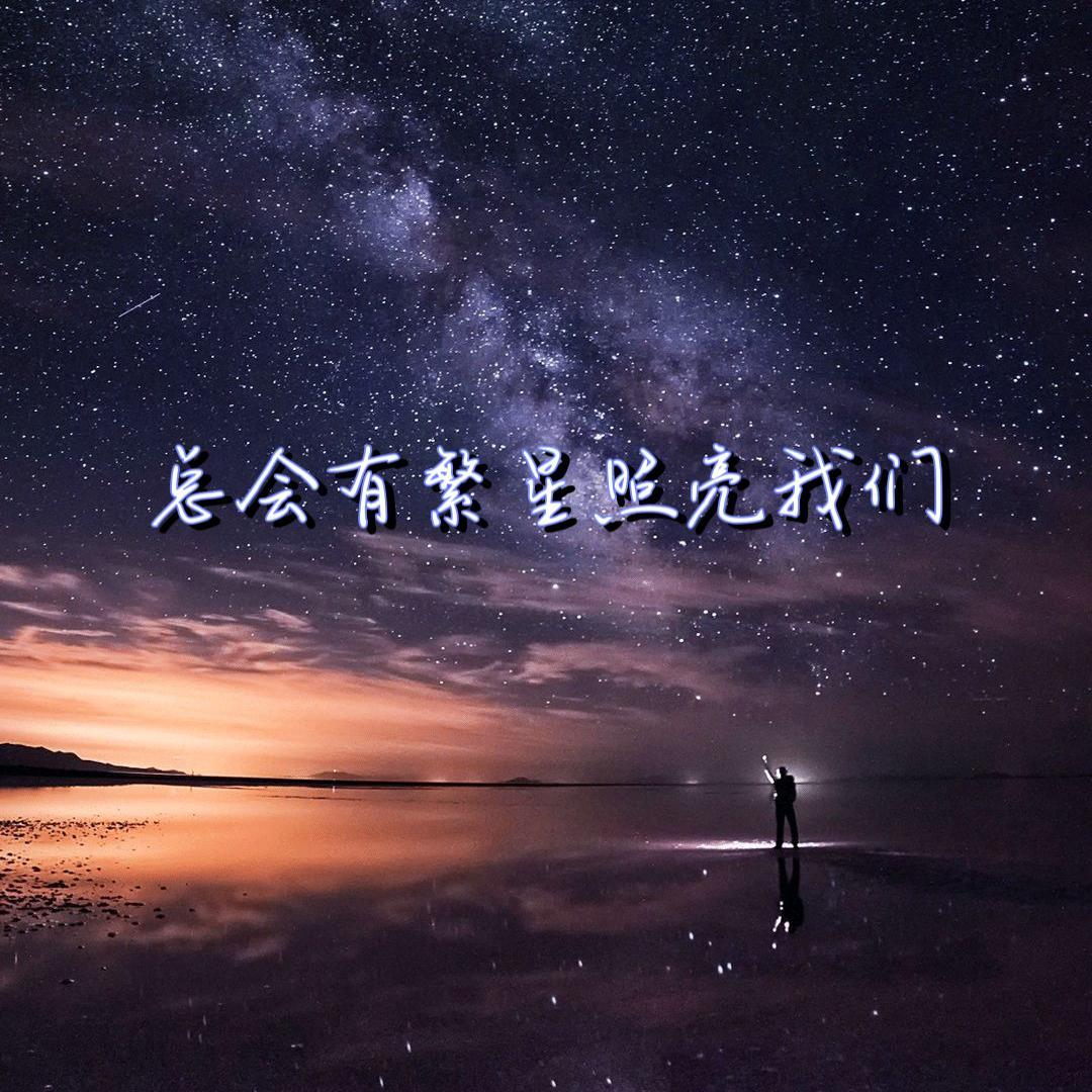 总会有繁星照亮我们 伴奏