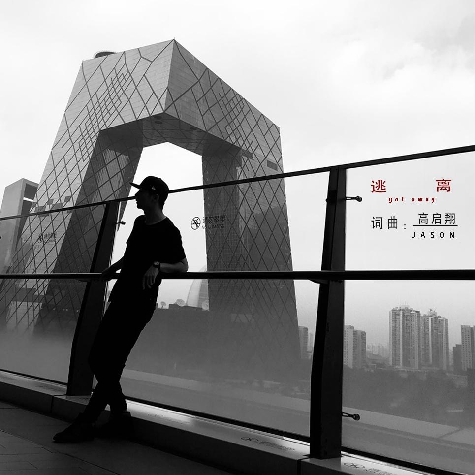 逃离 (伴奏)封面