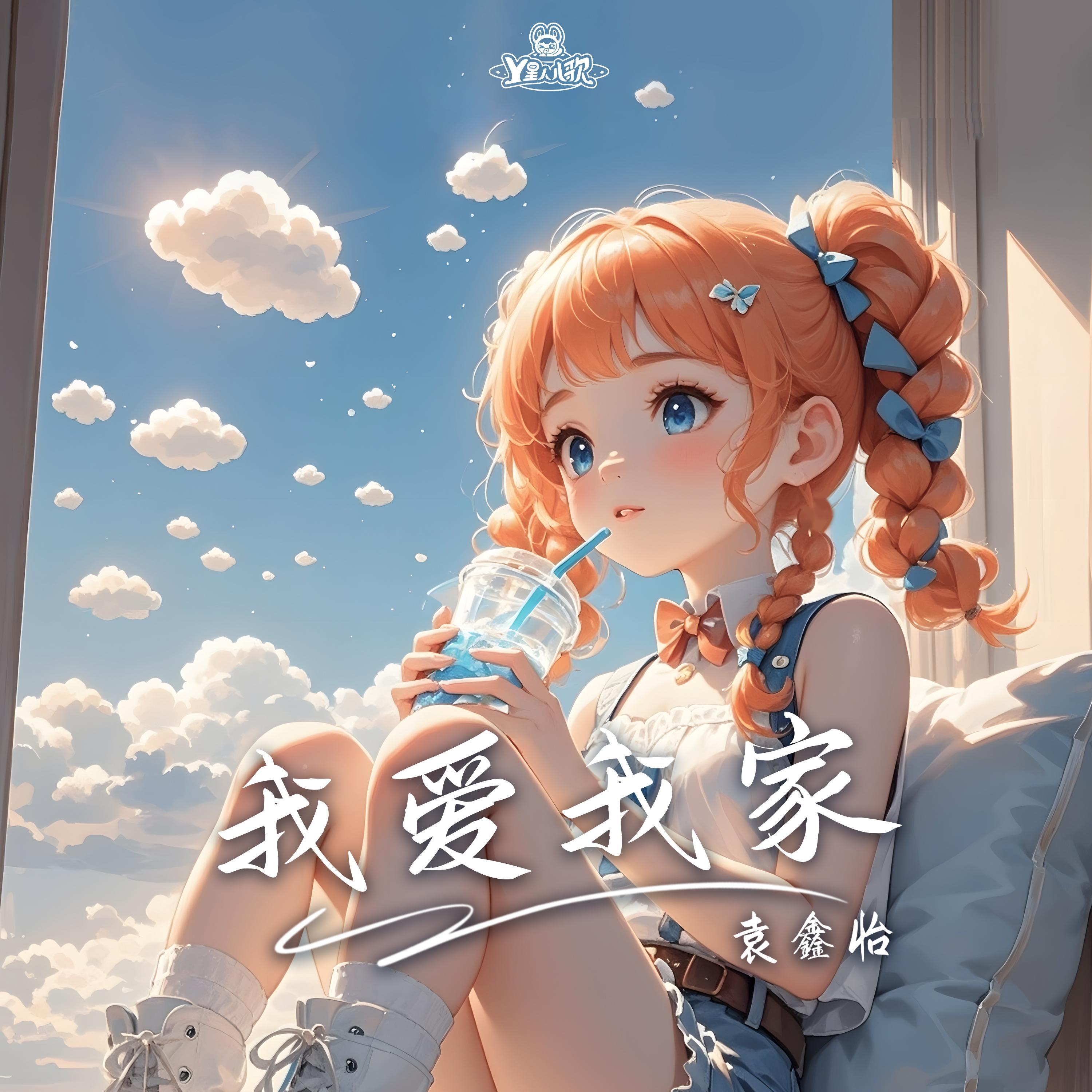 我的偶像是爸爸 - Y星人儿歌、袁鑫怡封面