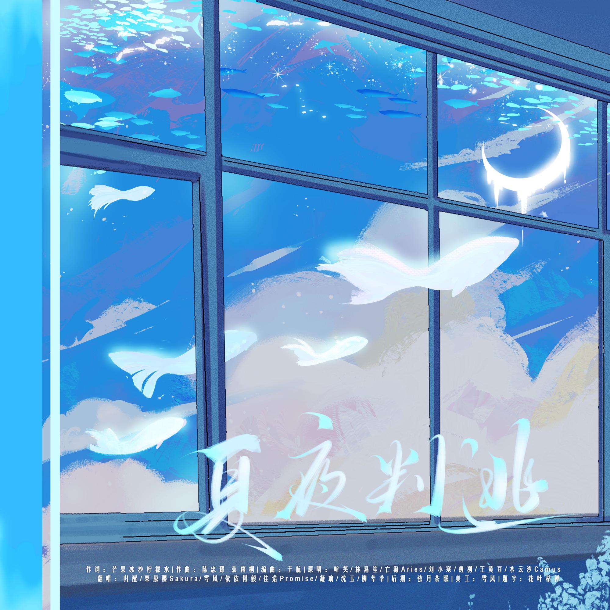 【8p女声翻唱】夏夜叛逃