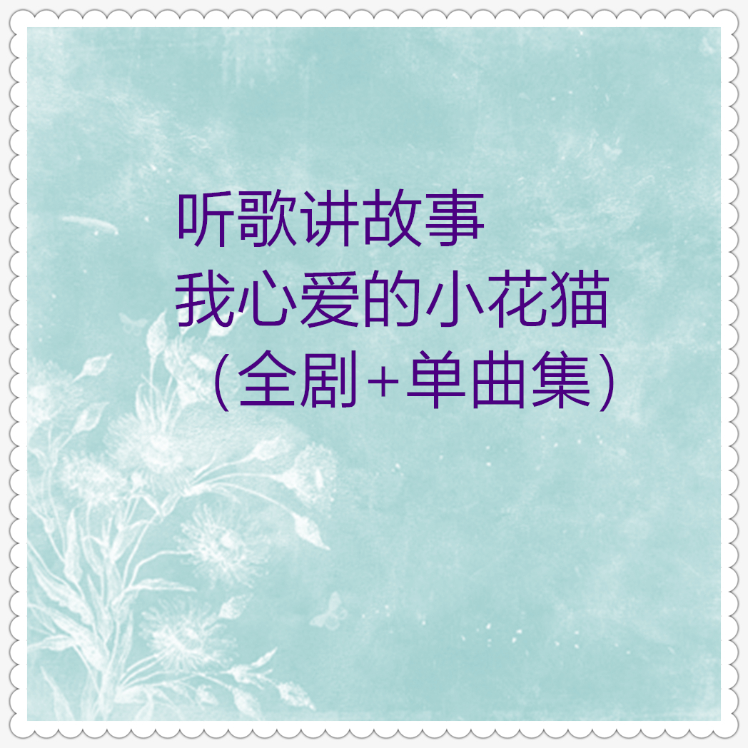 会变颜色的小花猫 (童话故事)