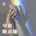 [今夜晚点睡] 两个人的浪漫 单身不要听
