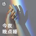 [今夜晚点睡] 两个人的浪漫 单身不要听