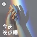 [今夜晚点睡] 两个人的浪漫 单身不要听