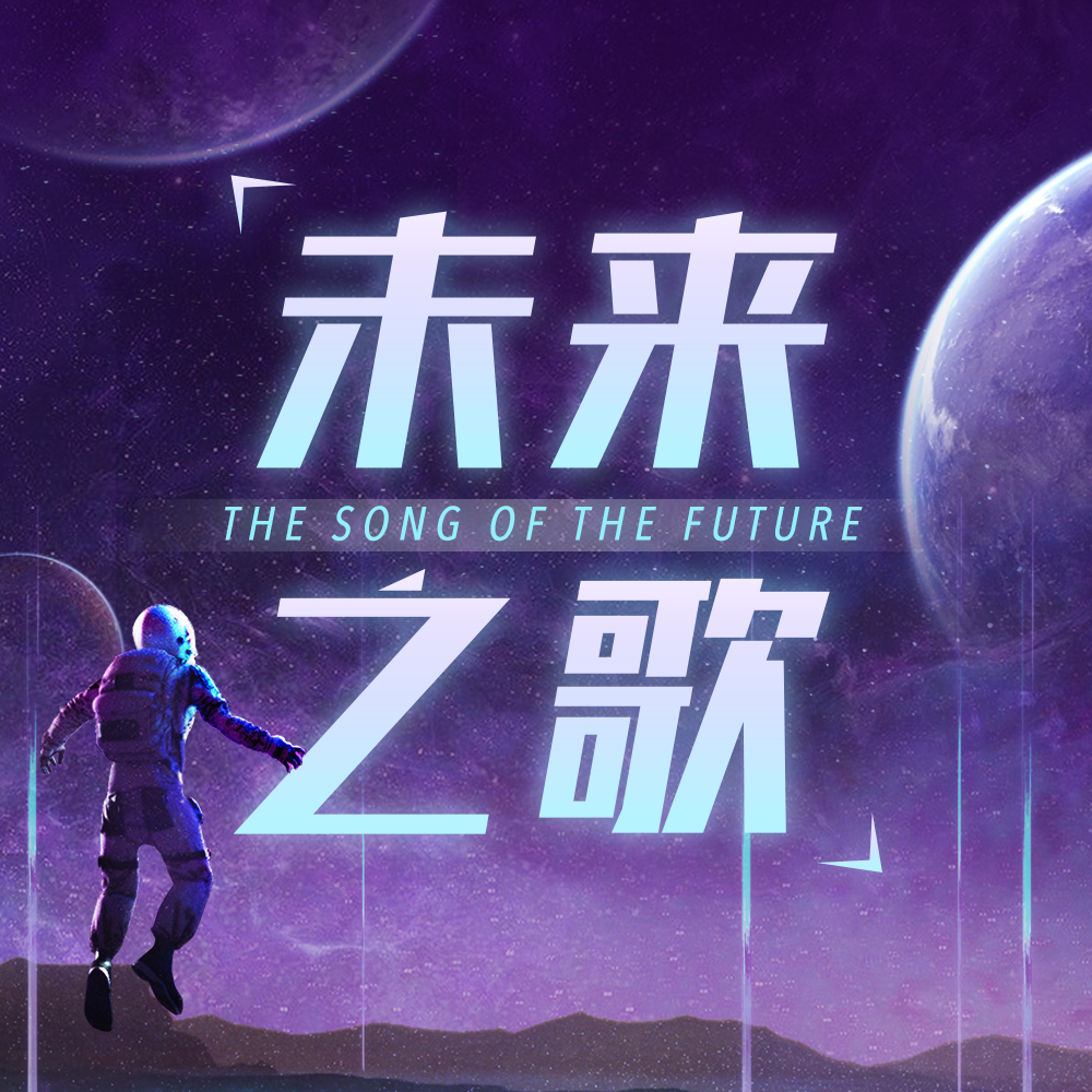 未来之歌封面