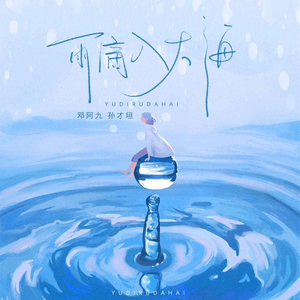 雨滴入大海_邓阿九_雨滴入大海 | 在线播放_雨滴入大海歌词_雨滴入大海下载 | 网易云音乐