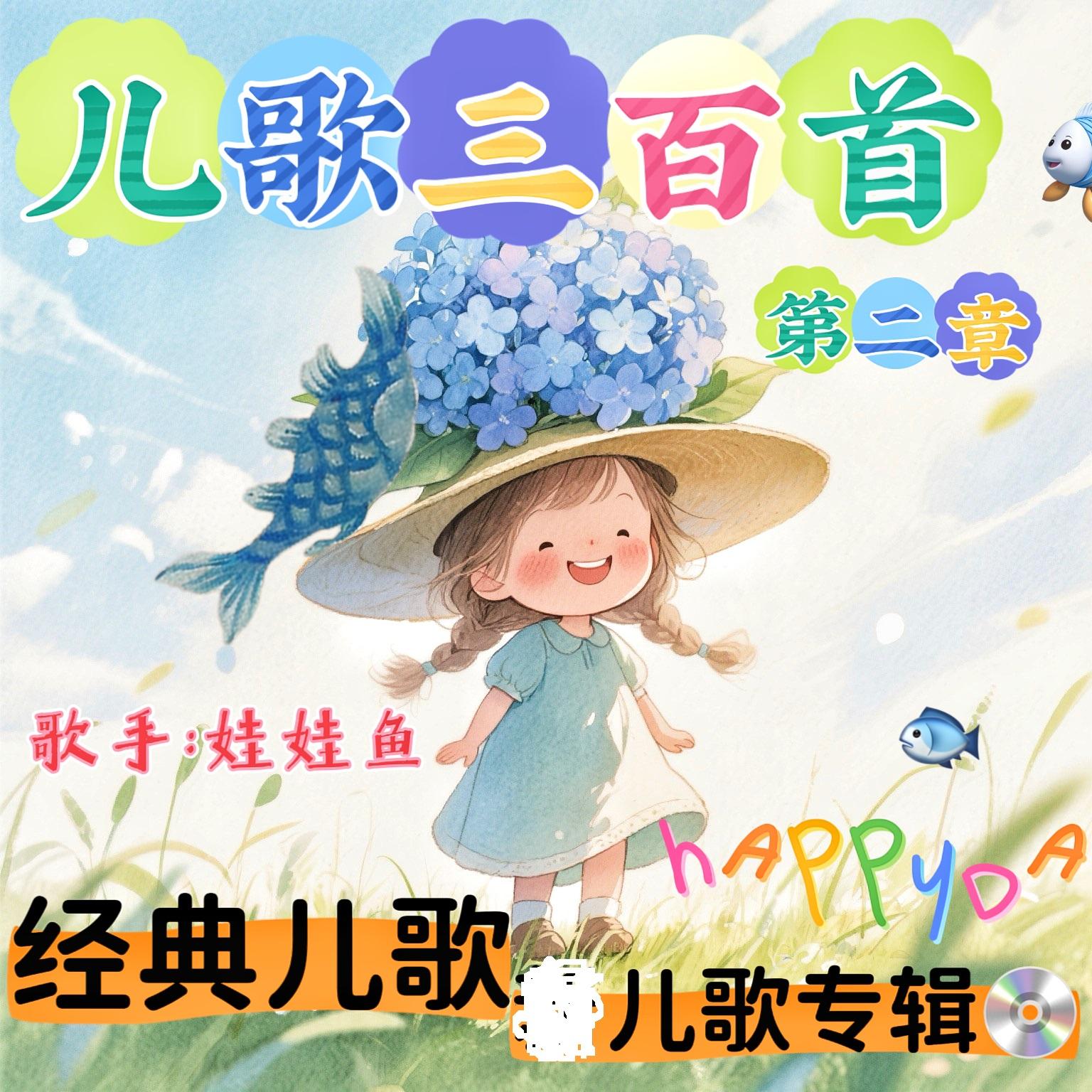 我上幼儿园 (爸爸妈妈去上班)