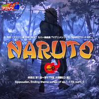 熱烈！アニソン魂 THE BEST カバー楽曲集 TVアニメシリーズ「NARUTO」 vol.6 [疾風伝 第1話～第179話 主題歌ED 編1]