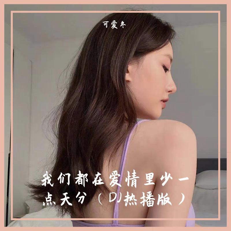 我们都在爱情里少一点天分(DJ版)封面