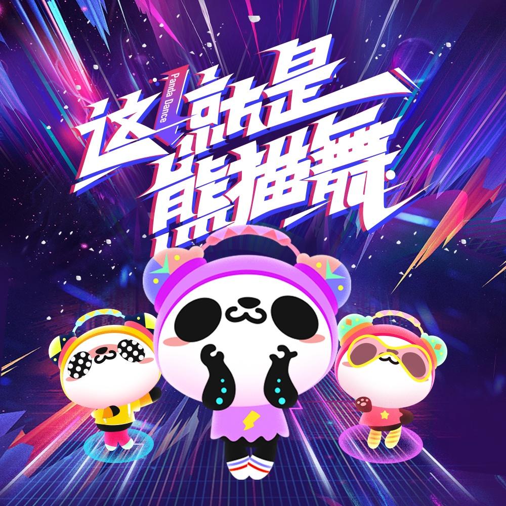 熊猫舞_钟亚男_熊猫舞 | 在线播放_熊猫舞歌词_熊猫舞下载 | 网易云音乐