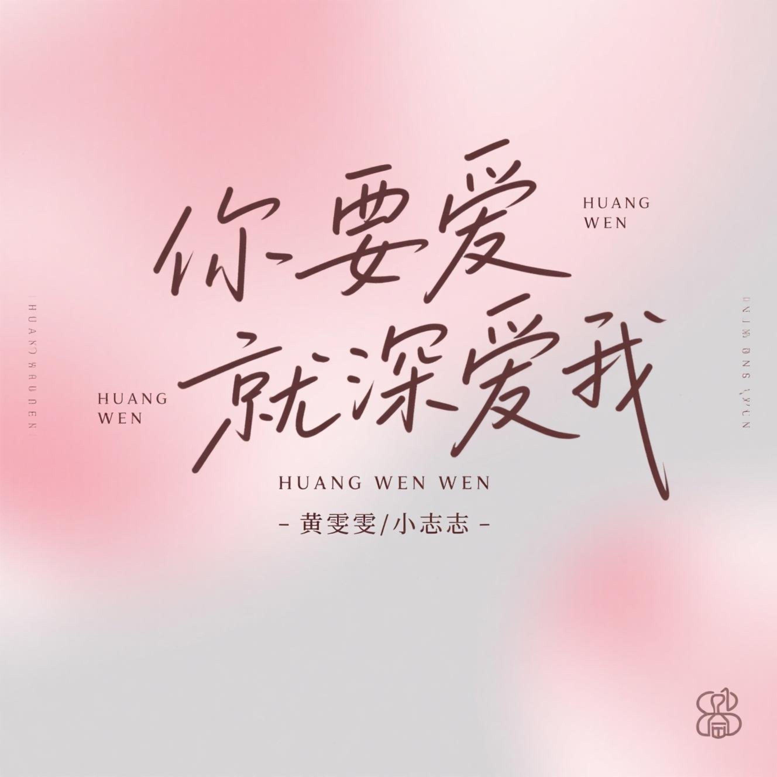 你要爱就深爱我(释怀版)封面