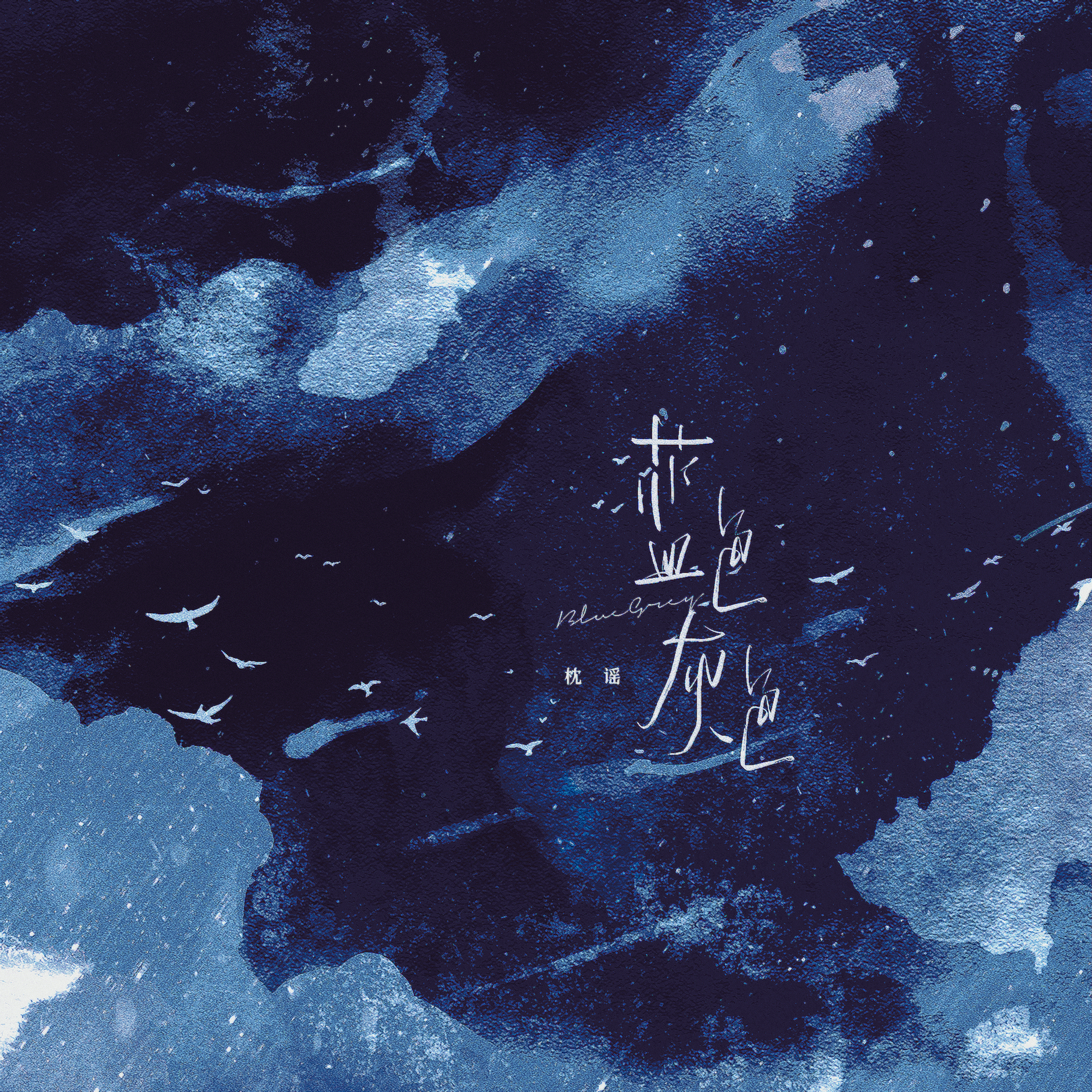 蓝色灰色 - 倾月qyue封面
