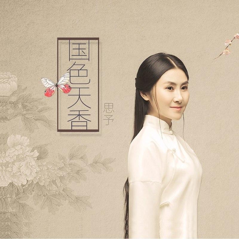 国色天香 (精编版)封面