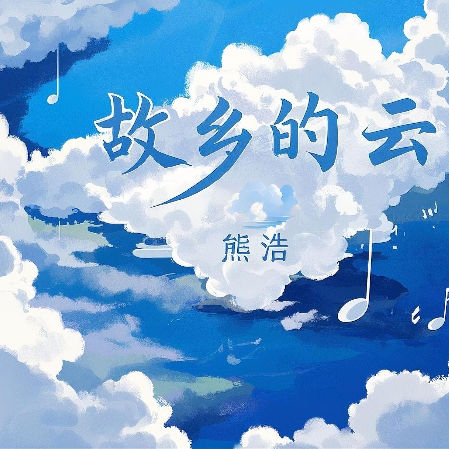 故乡的云(伴奏) - 熊浩封面