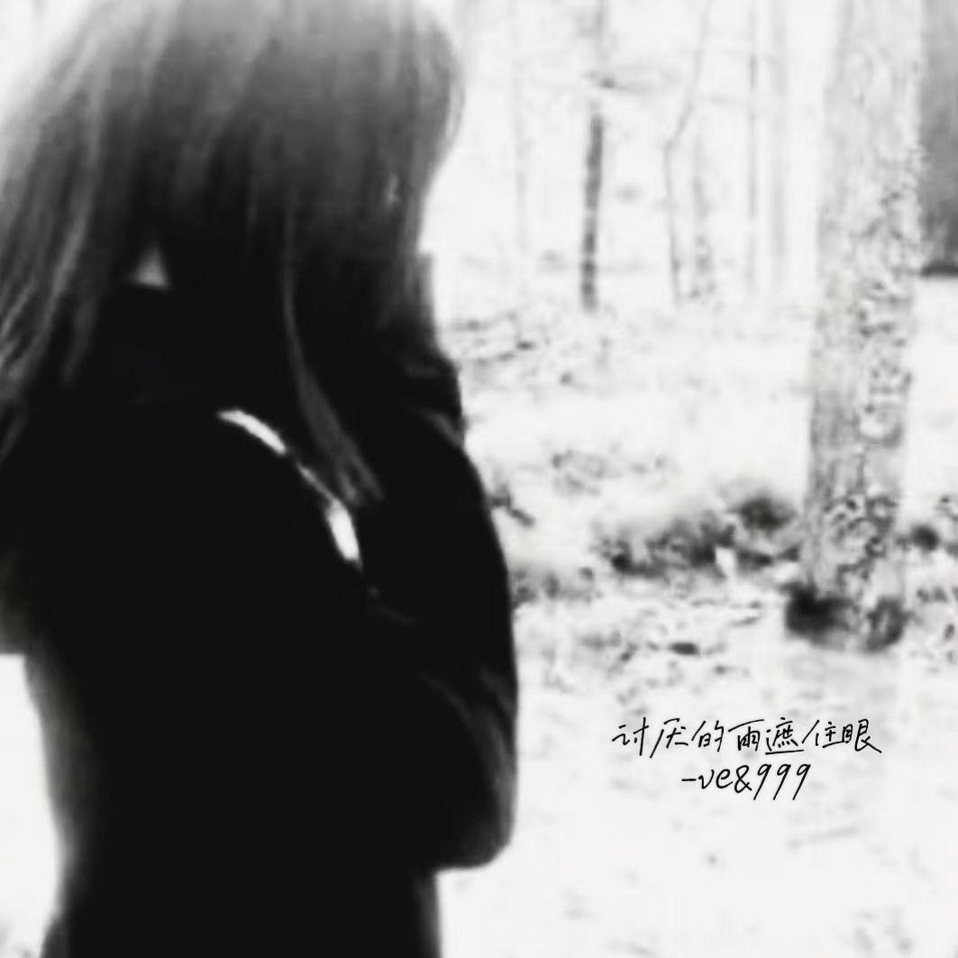 讨厌的雨遮住眼