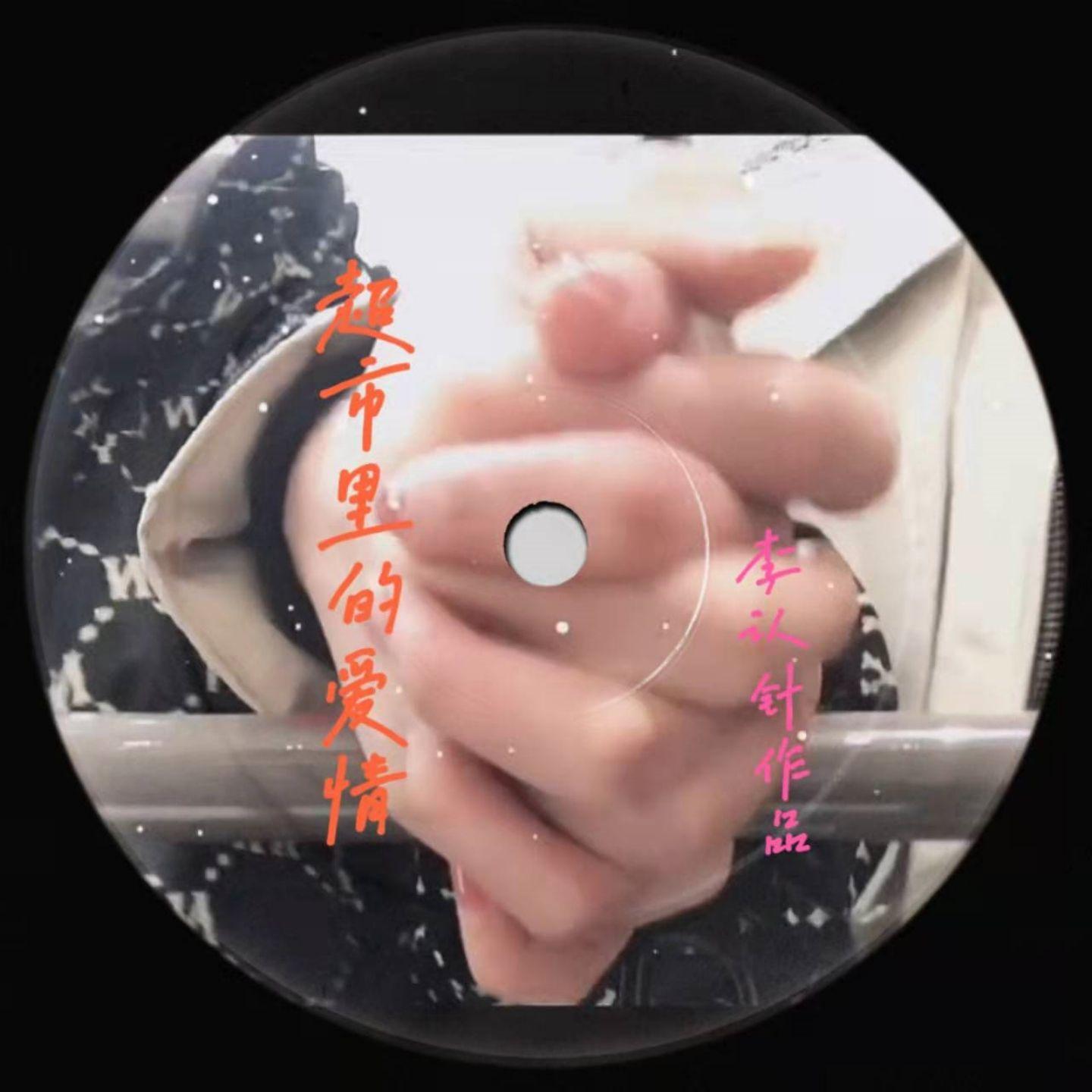 超市里的爱情封面