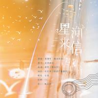 星河来信——广播剧《英格兰的来信》ED