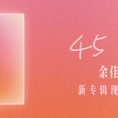 45m²专辑