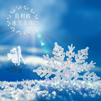 古典任意门16: 葛利格冰雪奇缘