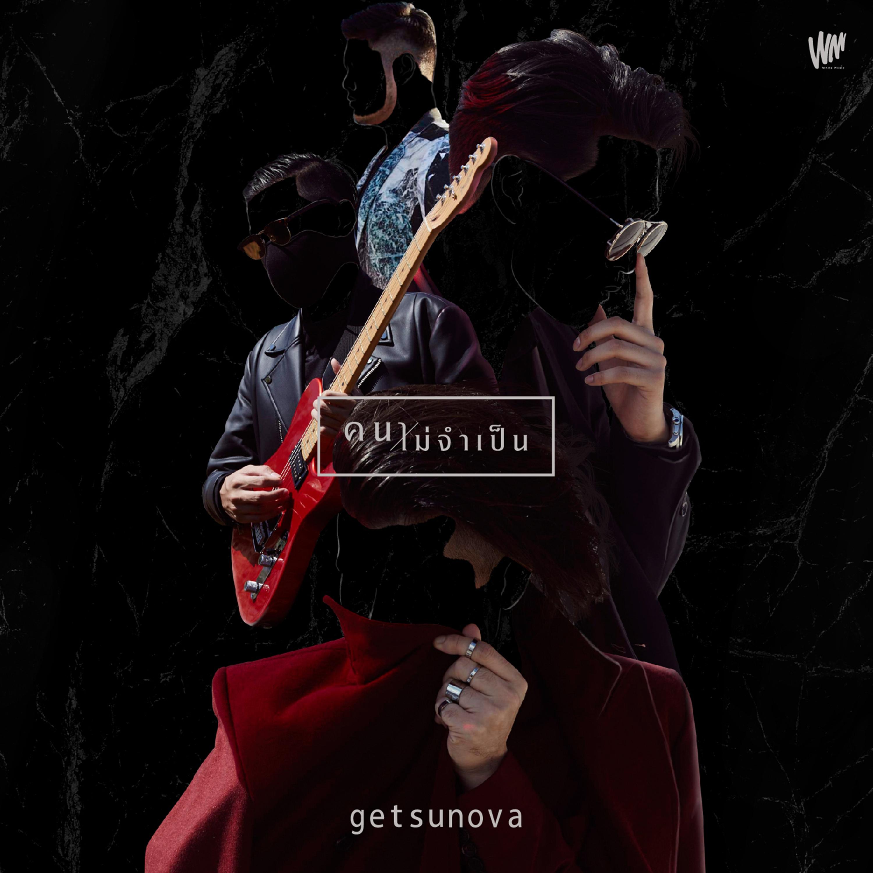 คนไม่จำเป็น_Getsunova_คนไม่จำเป็น | 在线播放_คนไม่จำเป็น歌词_คนไม่จำเป็น下载 | 网易云音乐