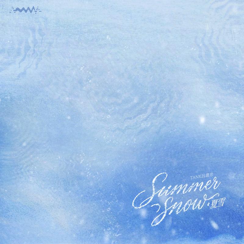 夏雪