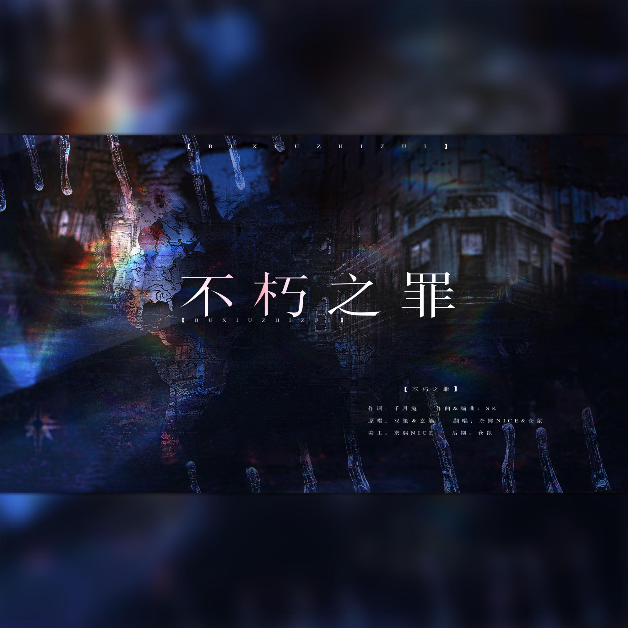 不朽之罪【正太x少年ver.】