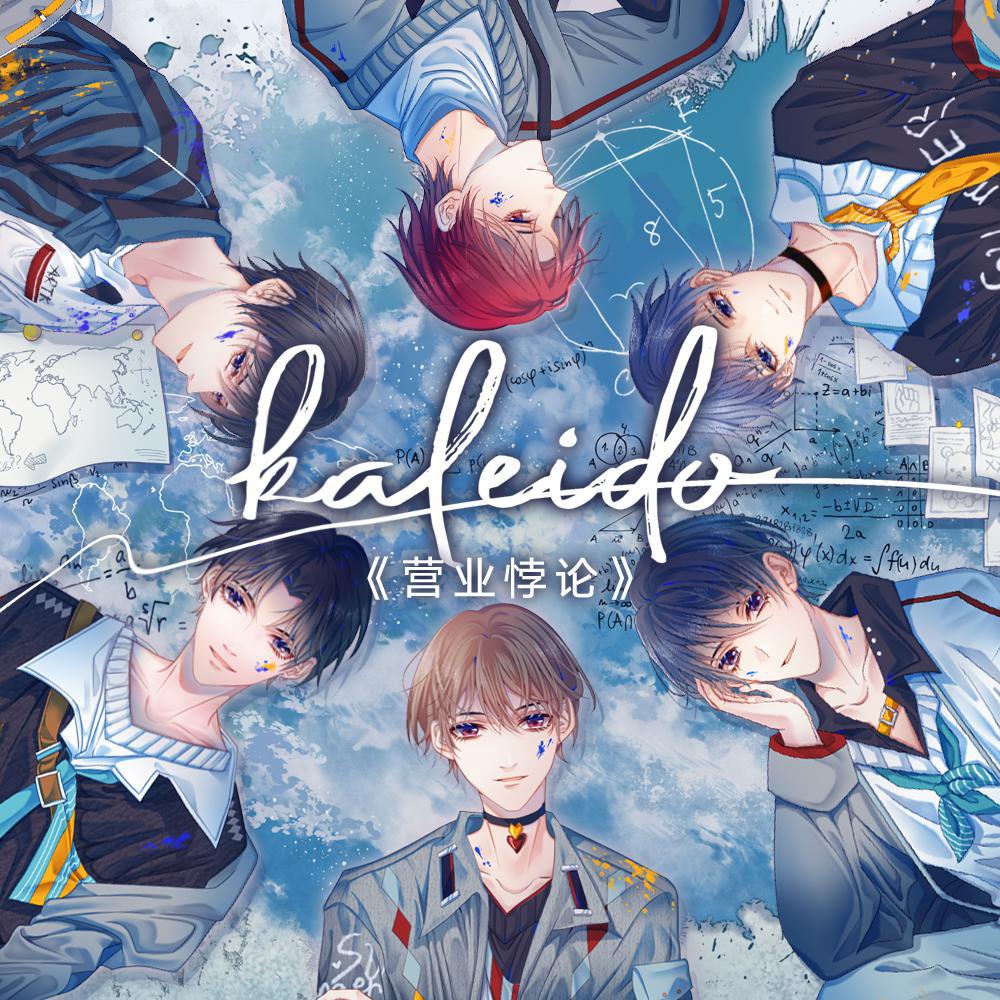 kaleido(《营业悖论》文中曲)