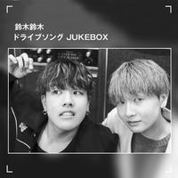 鈴木鈴木 ドライブソング JUKEBOX