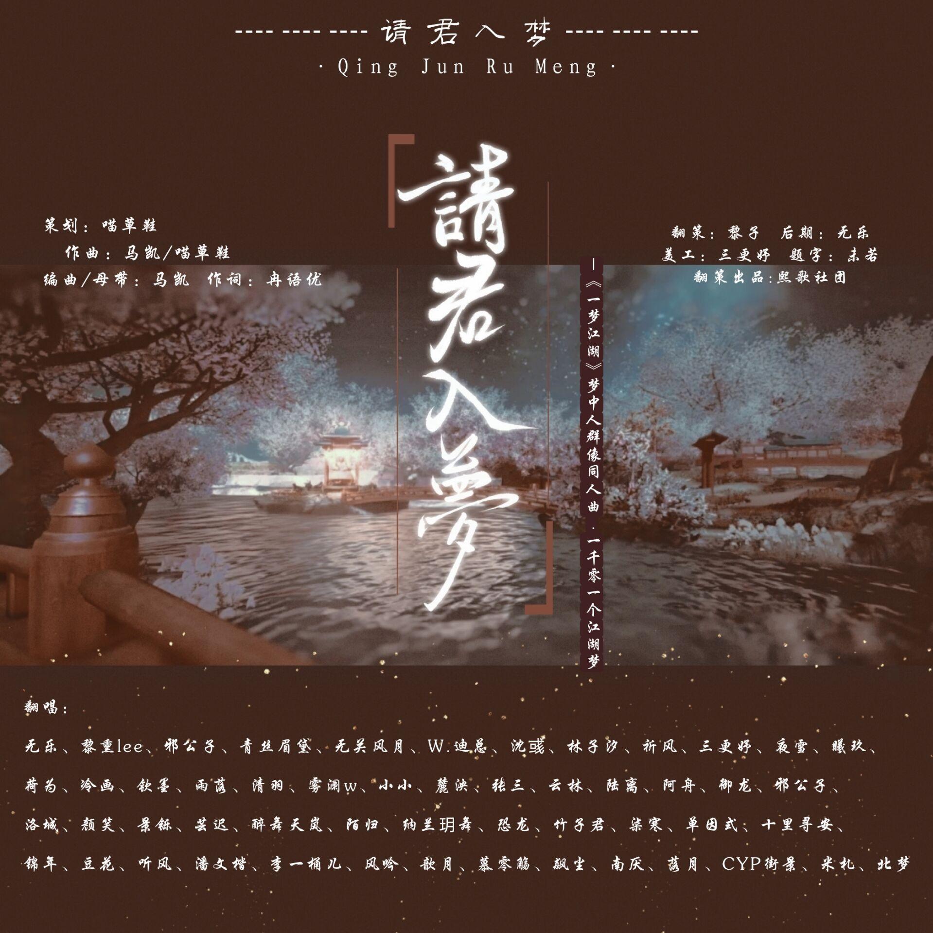 请君入梦（53名翻唱唱见）