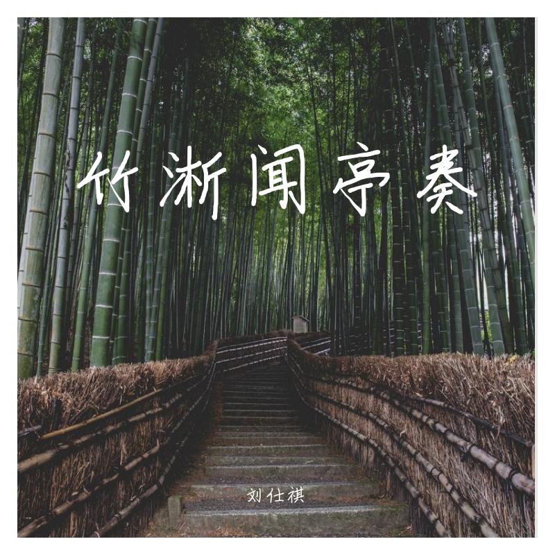 竹淅闻亭奏 伴奏