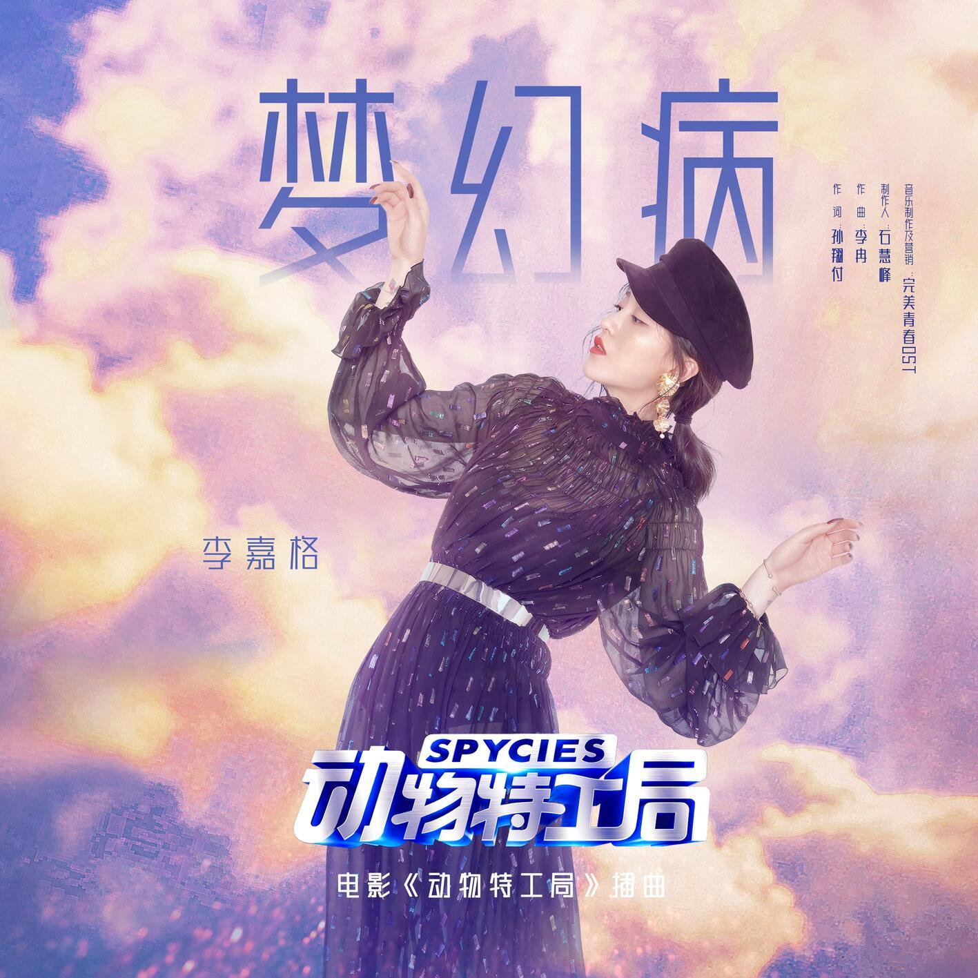 梦幻病 (片中版)封面