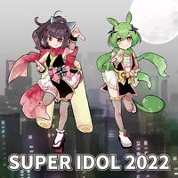 スーパーアイドル2022