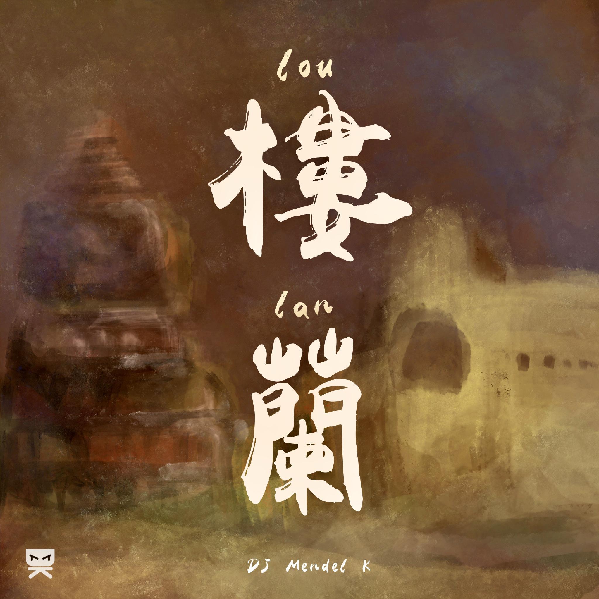 楼兰 - Mendel K封面