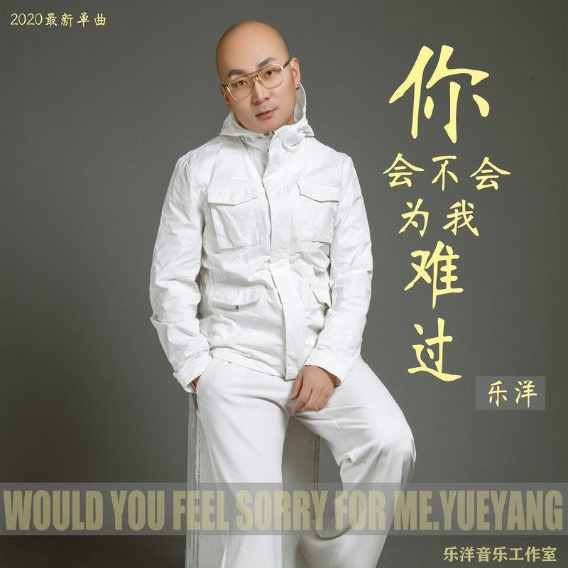 你会不会为我难过 (伴奏)封面
