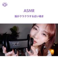 ASMR - 脳がクラクラする近い囁き