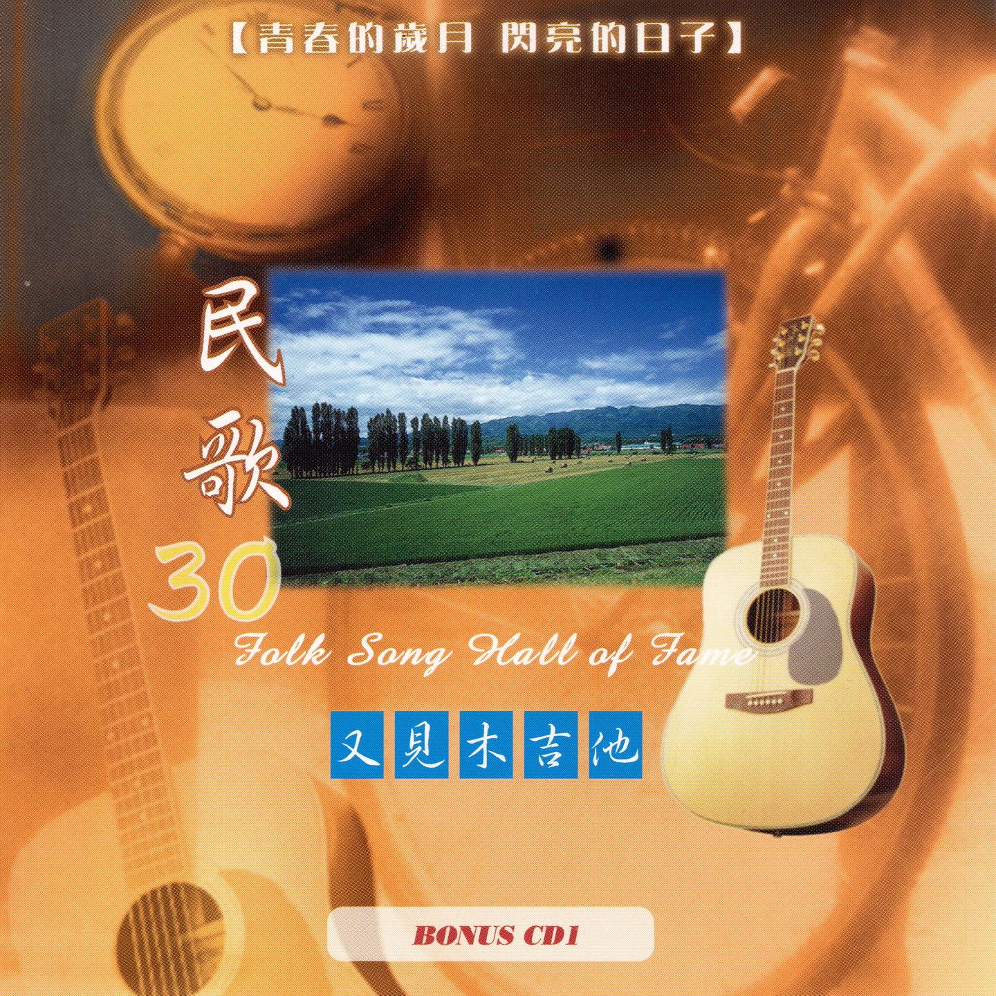 01.散場電影02.告別夕陽03.今山古道04.微風往事05.浮雲遊子06.拜訪春天07.就要揮別08.曠野寄情09.匆匆的走過10.河堤上的傻瓜11.守住這一片陽光12.風中的早晨13.七月的心情14.風告訴我15.走向你走向我16.歸17.我深愛過18.那一盆火19.走在雨中20.如果真有來生21.再別康橋22.漁唱23.我心似清泉24.為何夢見他25.堆積26.偈 (組曲)封面