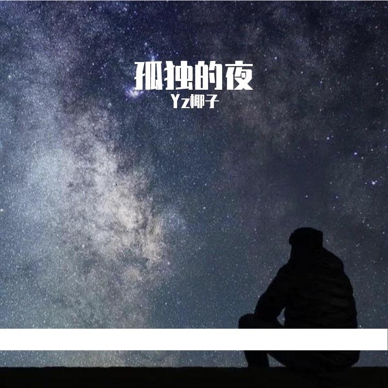 孤独的夜（prod by DIVINE MUSIC）