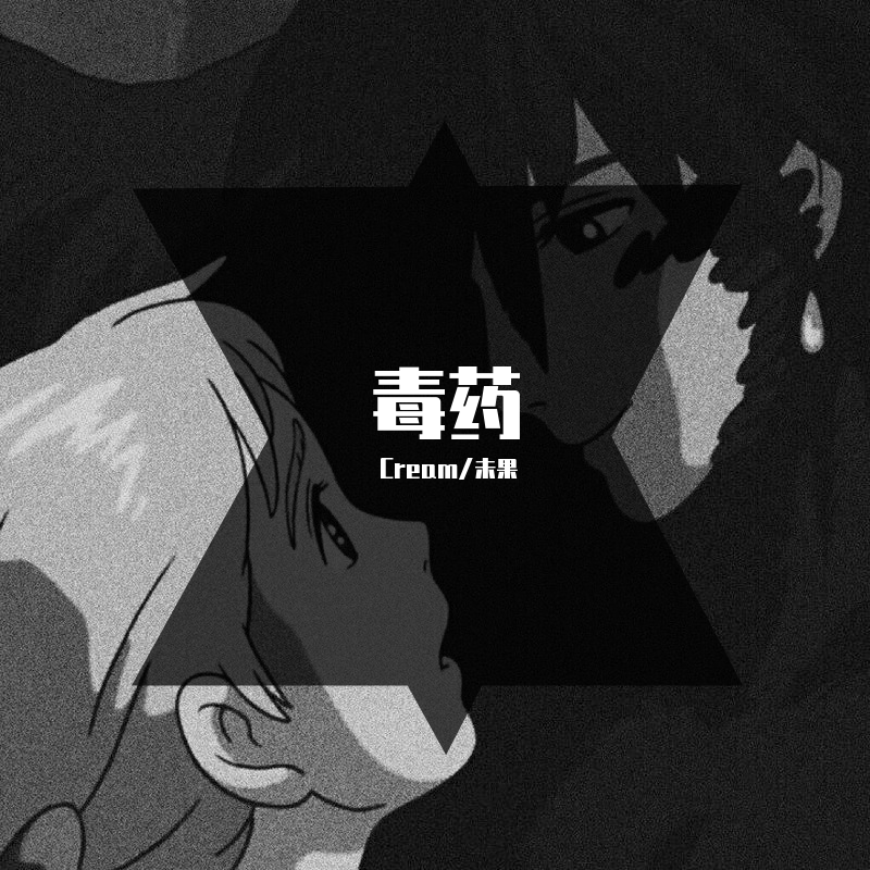 Mounika.-毒药封面
