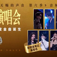 天赐的声音第六季 第12期专辑