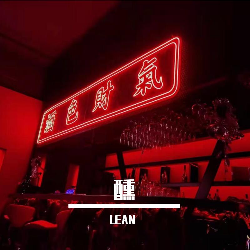 醺（prod by Slim Dyane）