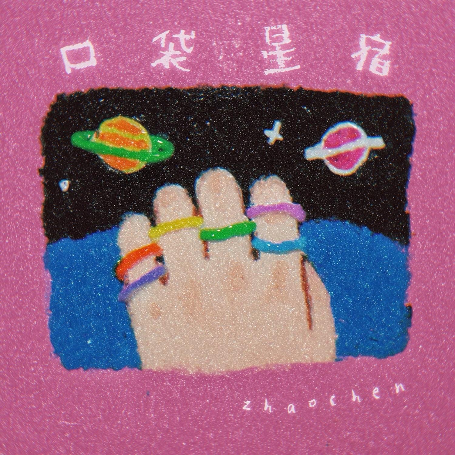 口袋星宿